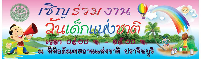 วันเด็กแห่งชาติ วันเด็กแห่งชาติ