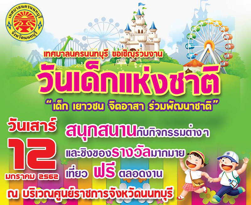 วันเด็กแห่งชาติ วันเด็กแห่งชาติ