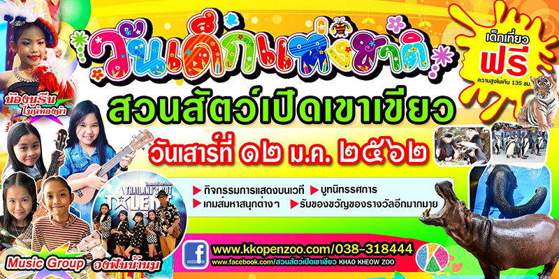 วันเด็กแห่งชาติ วันเด็กแห่งชาติ