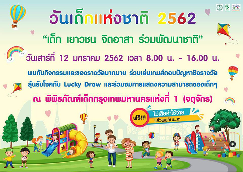 วันเด็กแห่งชาติ วันเด็กแห่งชาติ
