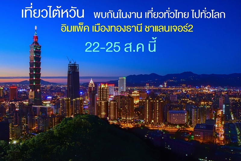 งานเที่ยวทั่วไทย ไปทั่วโลก งานเที่ยวทั่วไทย ไปทั่วโลก