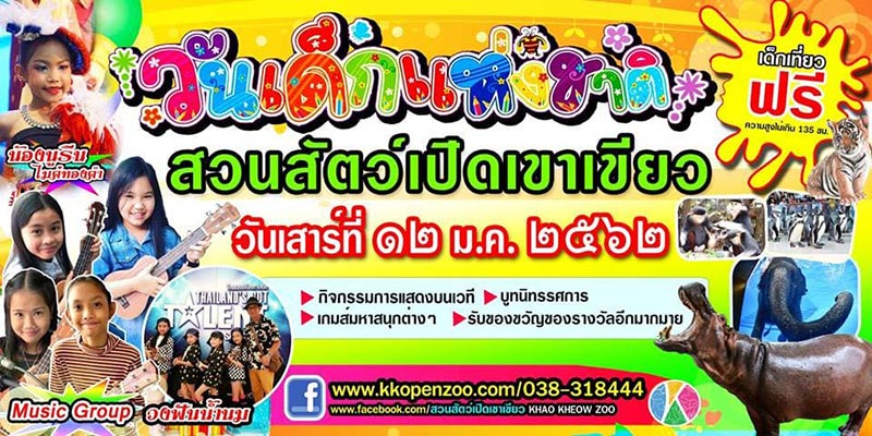 งานวันเด็ก 2562 งานวันเด็ก 2562