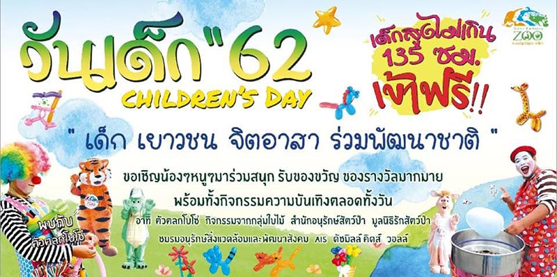 งานวันเด็ก 2562 งานวันเด็ก 2562
