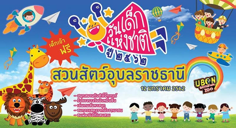 งานวันเด็ก 2562 งานวันเด็ก 2562