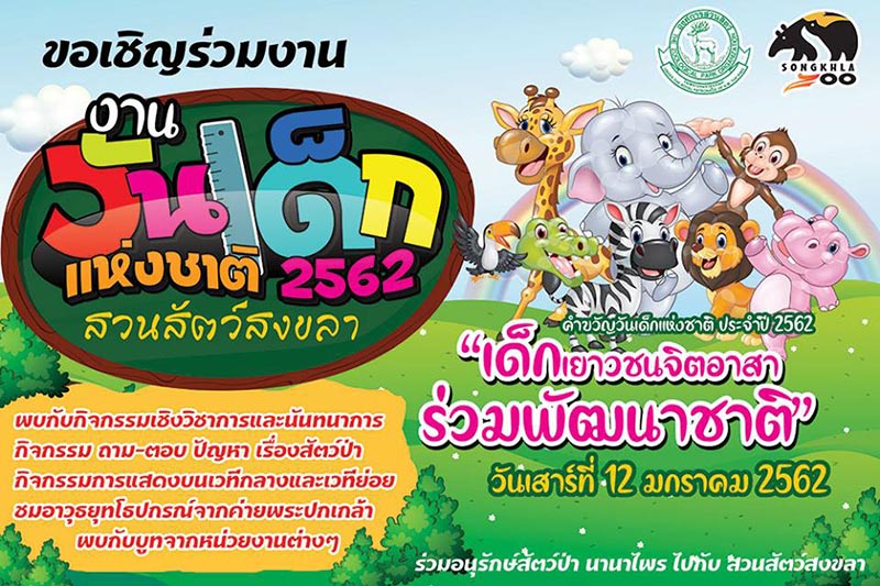 งานวันเด็ก 2562 งานวันเด็ก 2562
