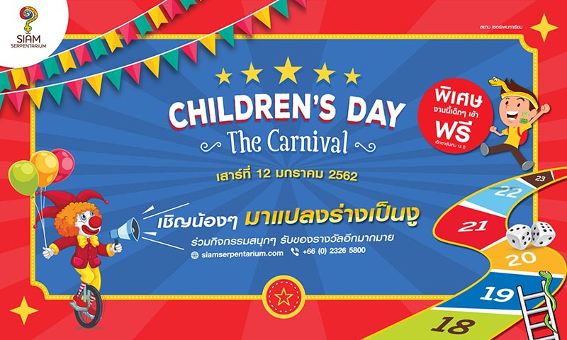 งานวันเด็ก 2562 งานวันเด็ก 2562
