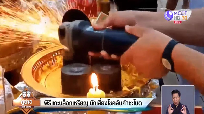 พิธีแกะบล็อกเหรียญคำชะโนด พิธีแกะบล็อกเหรียญคำชะโนด