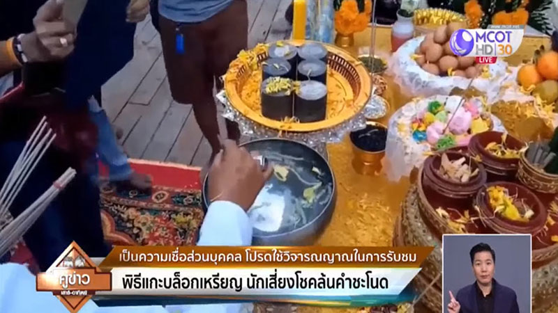 พิธีแกะบล็อกเหรียญคำชะโนด พิธีแกะบล็อกเหรียญคำชะโนด