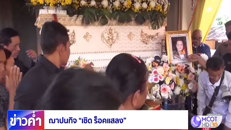 อาลัย เชิด อาลัย เชิด