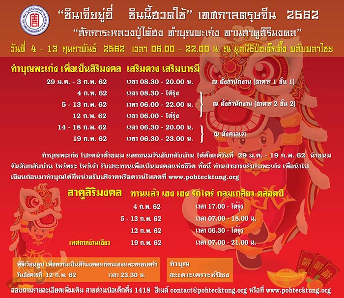 ตรุษจีน 2562 ตรุษจีน 2562