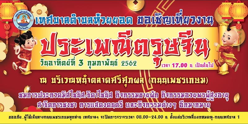 ตรุษจีน 2562 ตรุษจีน 2562