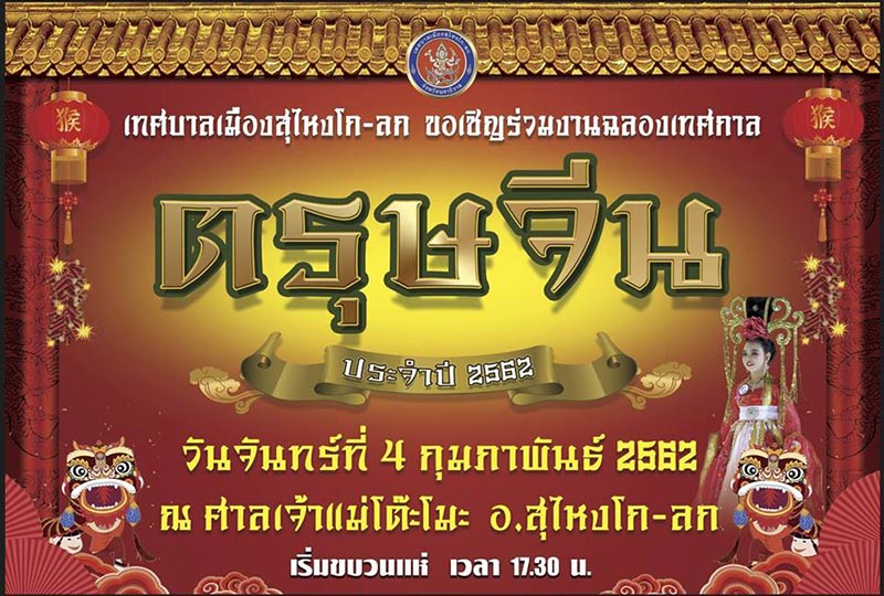 ตรุษจีน 2562 ตรุษจีน 2562