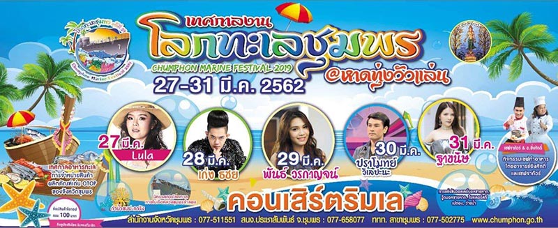 งานโลกทะเลชุมพร 2562 งานโลกทะเลชุมพร 2562