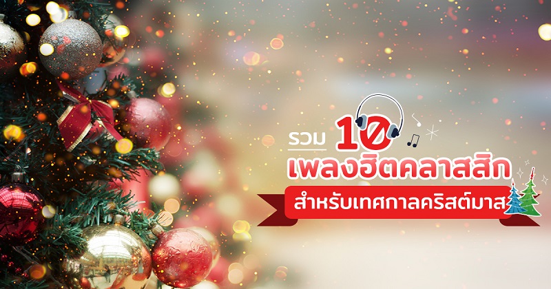 เพลงคริสต์มาส เพลงคริสต์มาส