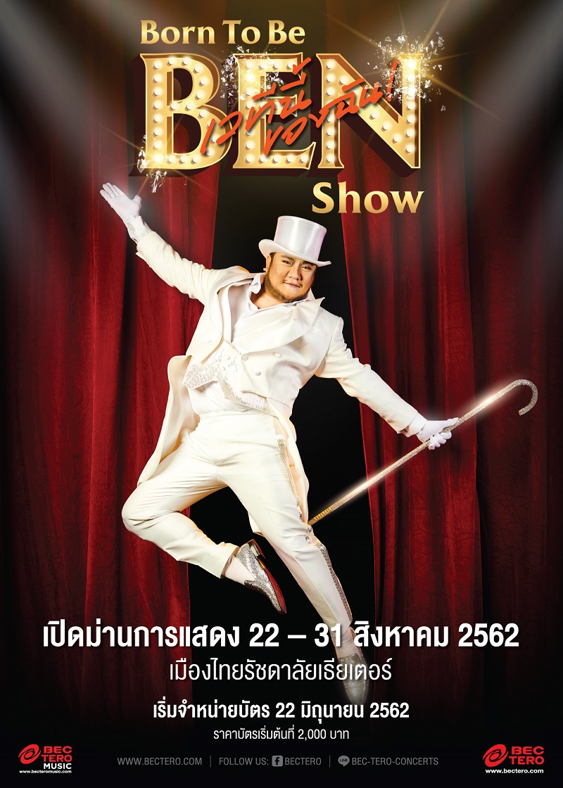 Born To Be Ben Show เวทีนี้ของฉัน Born To Be Ben Show เวทีนี้ของฉัน
