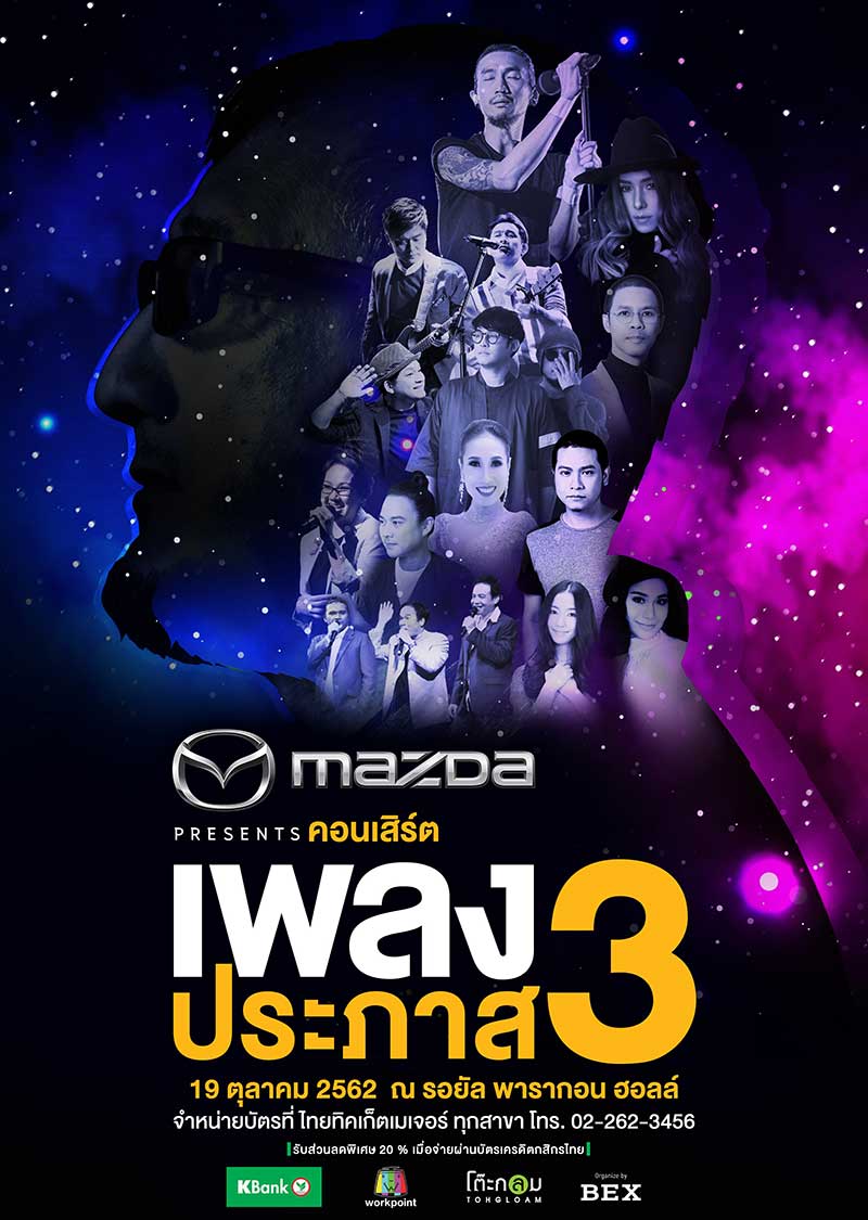 เพลงประภาส 3 เพลงประภาส 3