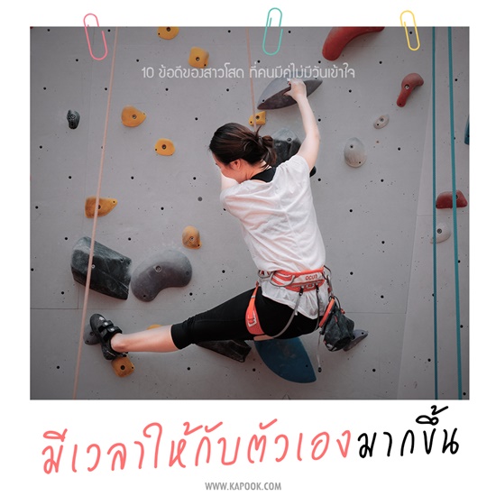 ข้อดีของคนโสด ข้อดีของคนโสด