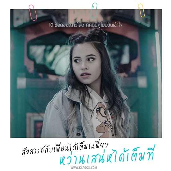 ข้อดีของคนโสด ข้อดีของคนโสด