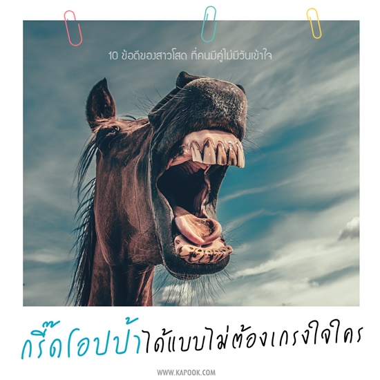 ข้อดีของคนโสด ข้อดีของคนโสด