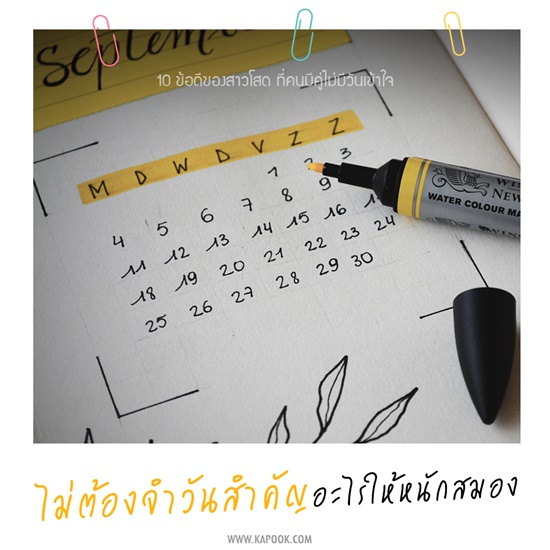 ข้อดีของคนโสด ข้อดีของคนโสด