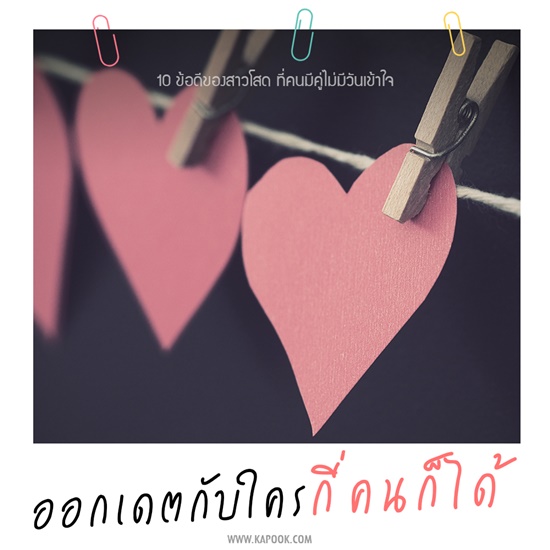 ข้อดีของคนโสด ข้อดีของคนโสด