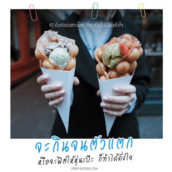 ข้อดีของคนโสด ข้อดีของคนโสด