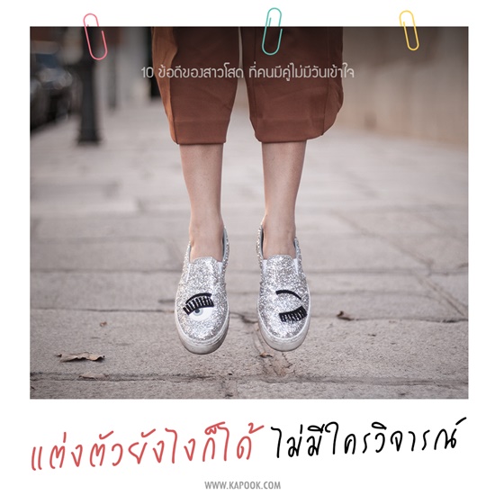 ข้อดีของคนโสด ข้อดีของคนโสด