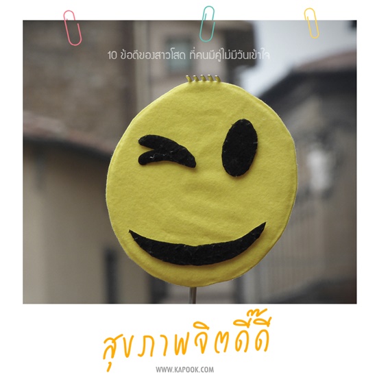 ข้อดีของคนโสด ข้อดีของคนโสด