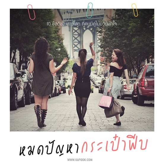 ข้อดีของคนโสด ข้อดีของคนโสด