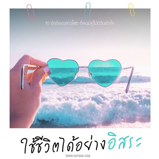 ข้อดีของคนโสด ข้อดีของคนโสด