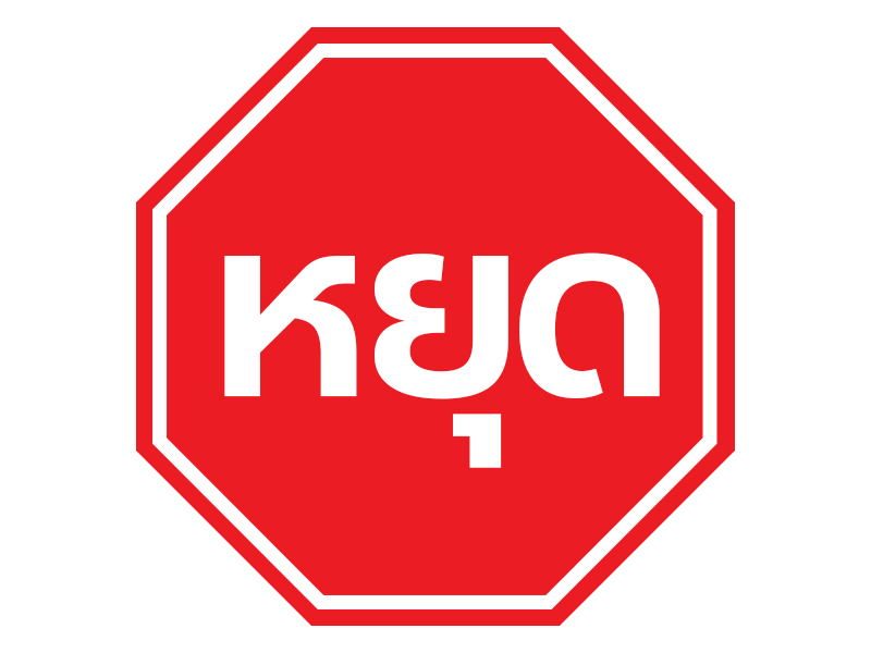 ป้ายจราจร หยุด