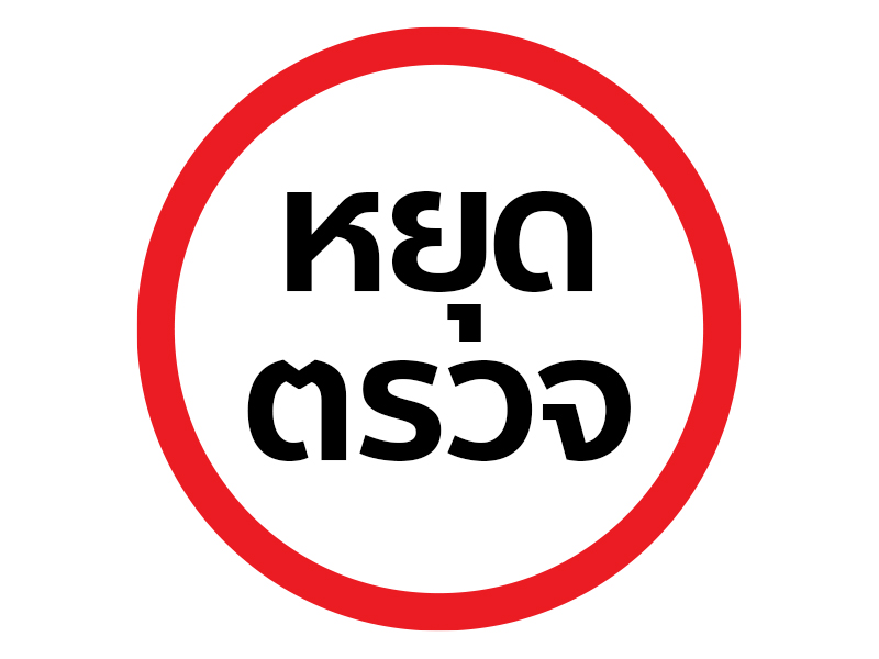 ป้ายจราจร หยุดตรวจ