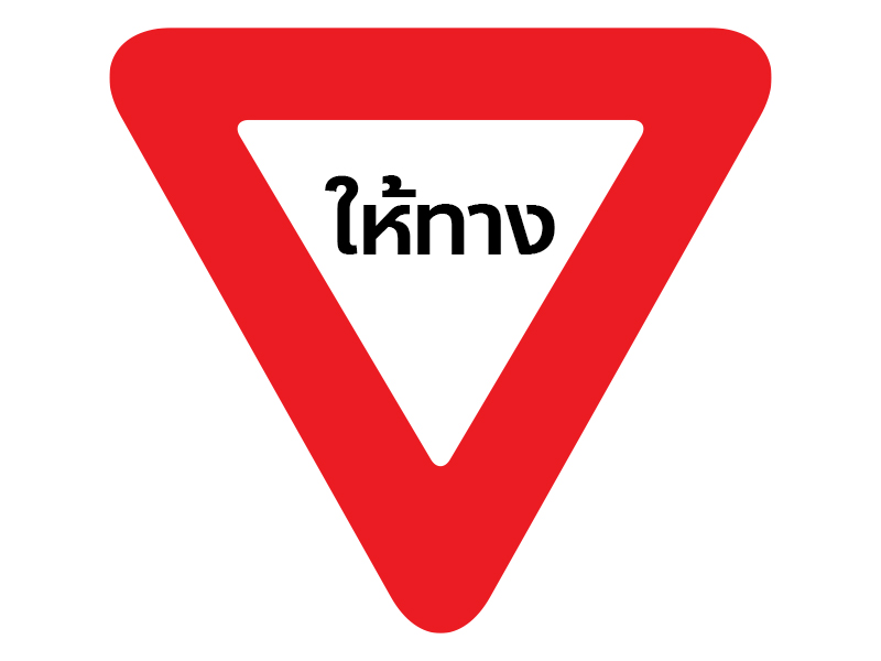 ป้ายจราจร ให้ทาง