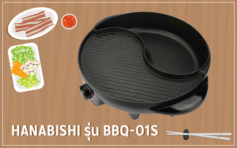 เตาปิ้งย่างไฟฟ้า Hanabishi รุ่น BBQ-01S เตาปิ้งย่างไฟฟ้า Hanabishi รุ่น BBQ-01S