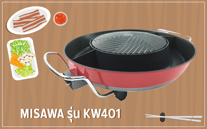 เตาปิ้งย่างไฟฟ้า Misawa รุ่น KW401 เตาปิ้งย่างไฟฟ้า Misawa รุ่น KW401