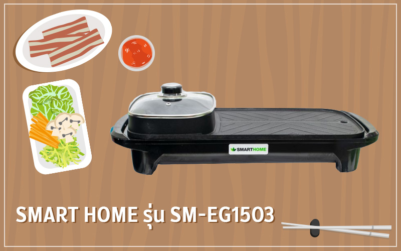 เตาปิ้งย่างไฟฟ้า Smart Home รุ่น SM-EG1503 เตาปิ้งย่างไฟฟ้า Smart Home รุ่น SM-EG1503