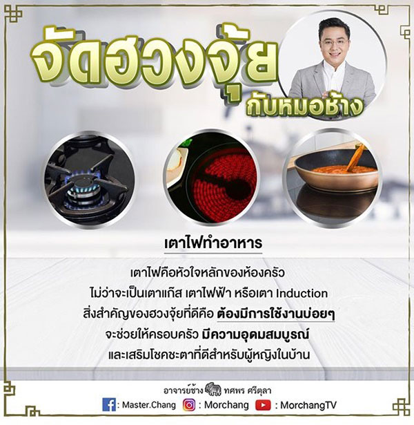 ฮวงจุ้ยบ้าน หมอช้าง ทศพร ฮวงจุ้ยบ้าน หมอช้าง ทศพร
