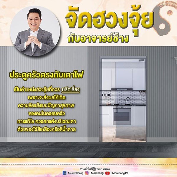 ฮวงจุ้ยบ้าน หมอช้าง ทศพร ฮวงจุ้ยบ้าน หมอช้าง ทศพร