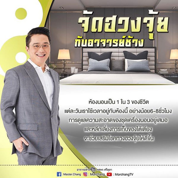 ฮวงจุ้ยบ้าน หมอช้าง ทศพร ฮวงจุ้ยบ้าน หมอช้าง ทศพร