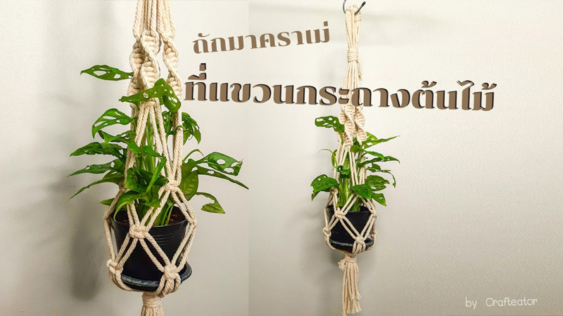 วิธีถักมาคราเม่ DIY เชือกแขวนกระถางต้นไม้ทำเอง วิธีถักมาคราเม่ DIY เชือกแขวนกระถางต้นไม้ทำเอง