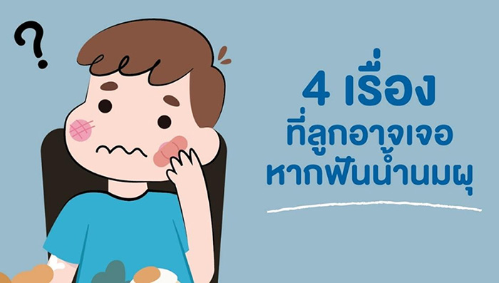 เรื่องที่ลูกอาจเจอ หากฟันน้ำนมผุ เรื่องที่ลูกอาจเจอ หากฟันน้ำนมผุ