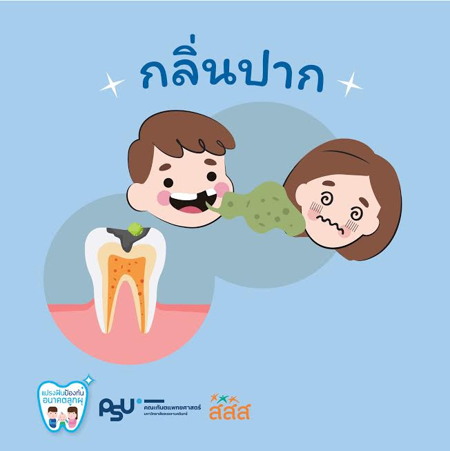 เรื่องที่ลูกอาจเจอ หากฟันน้ำนมผุ เรื่องที่ลูกอาจเจอ หากฟันน้ำนมผุ