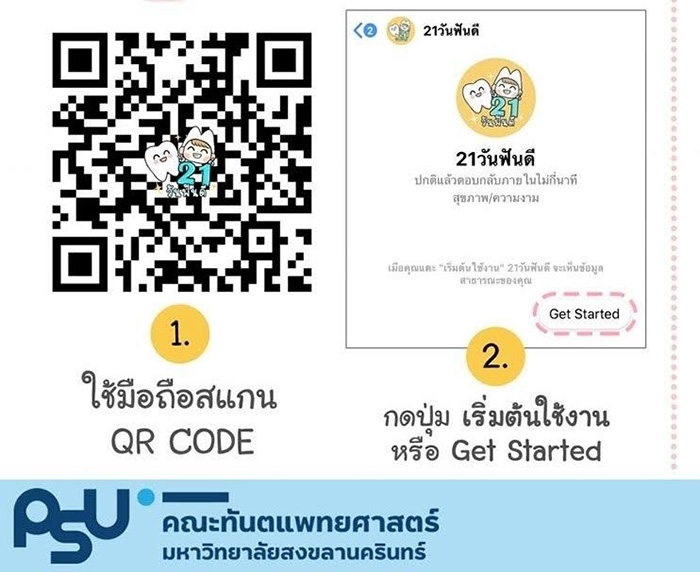 chatbot 21 วันฟันดี chatbot 21 วันฟันดี