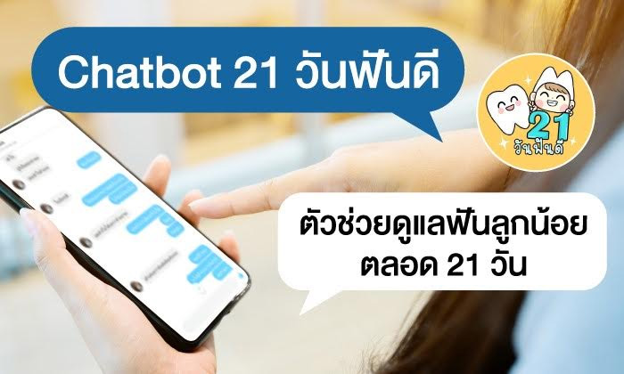 chatbot 21 วันฟันดี chatbot 21 วันฟันดี