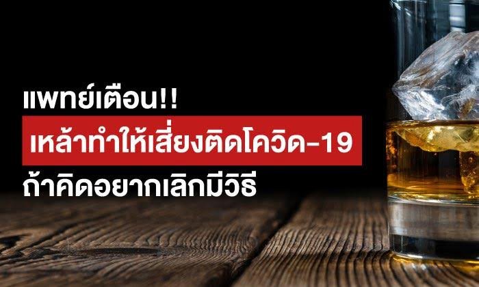 เหล้าทำให้เสี่ยงติดโควิด 19 เหล้าทำให้เสี่ยงติดโควิด 19