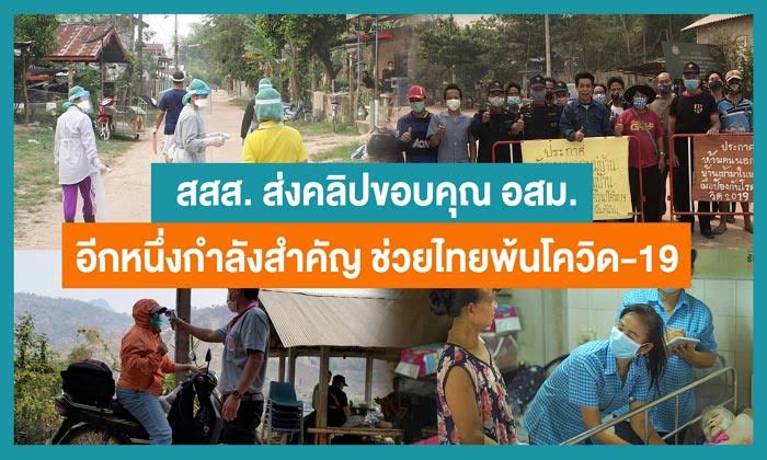 สสส. ส่งคลิปขอบคุณ อสม. สสส. ส่งคลิปขอบคุณ อสม.