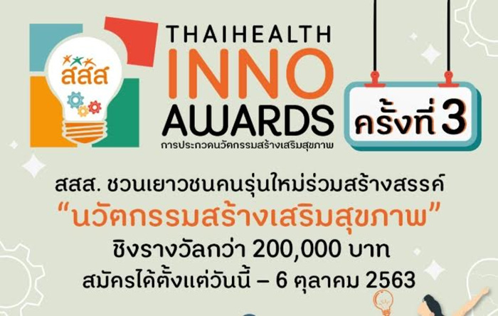 นวัตกรรมสร้างเสริมสุขภาพ ครั้งที่ 3 นวัตกรรมสร้างเสริมสุขภาพ ครั้งที่ 3