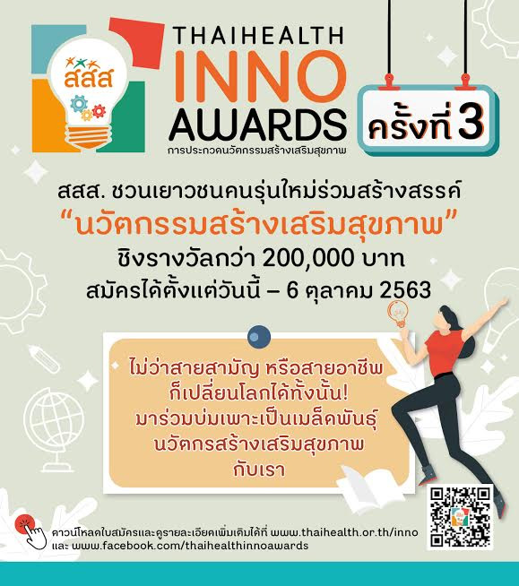 นวัตกรรมสร้างเสริมสุขภาพ ครั้งที่ 3 นวัตกรรมสร้างเสริมสุขภาพ ครั้งที่ 3