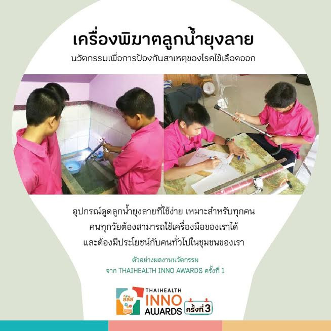 โครงการ ThaiHealth Inno Awards 3 โครงการ ThaiHealth Inno Awards 3