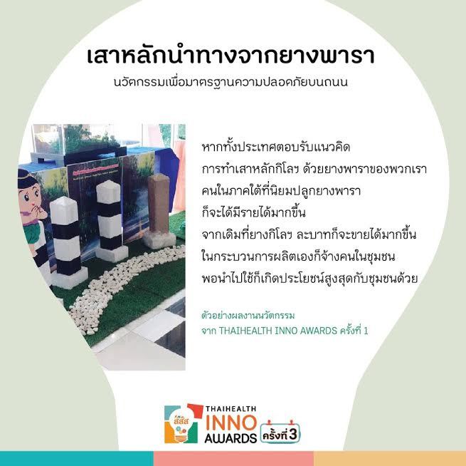 โครงการ ThaiHealth Inno Awards 3 โครงการ ThaiHealth Inno Awards 3